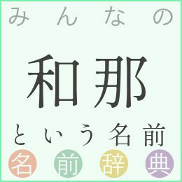 那樹|「那樹」 という漢字の男女の名前いろいろ，字画と占い 